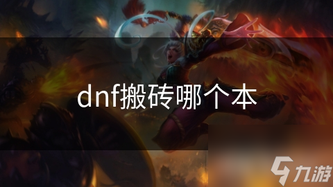 DNF搬砖必看！魔界裂痕与红魔洞穴，哪个才是你的金币收割机？