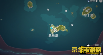 原神危危岛探险：揭开神秘海域的终极秘密，你敢挑战吗？