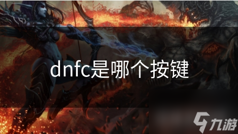 揭秘计算机键盘按键：dnfc背后的秘密与键盘功能全解析