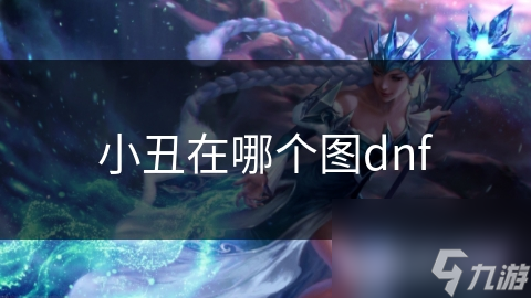 _小丑图片_dnf西林9加小丑手套