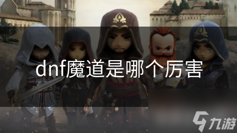 DNF魔道学者：掌握元素之力，成为战场上的魔法霸主