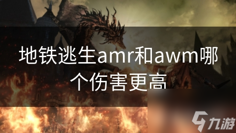 地铁逃生必备！AMR与AWM狙击步枪伤害大比拼，谁才是真正的王者？