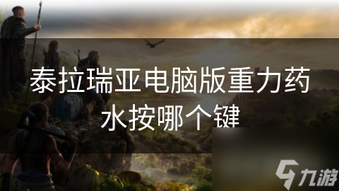 泰拉瑞亚重力药水全攻略：如何轻松获取并掌握空中飞行的秘密技巧