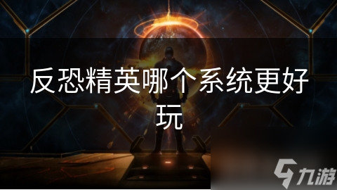 从经典到现代：CS原始版与CS：GO的对比，哪个才是真正的射击游戏之王？