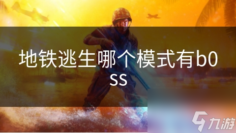 地铁逃生B0SS模式大揭秘：如何击败高难度BOSS，成为团队中的英雄？