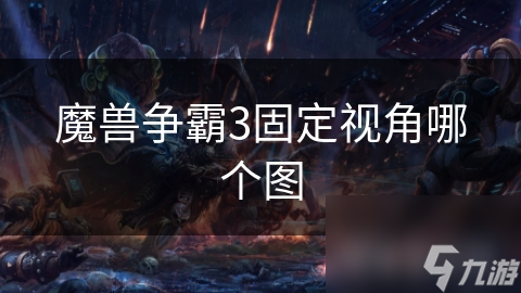 魔兽争霸3固定视角：为何RPG和TD地图玩家都爱不释手？