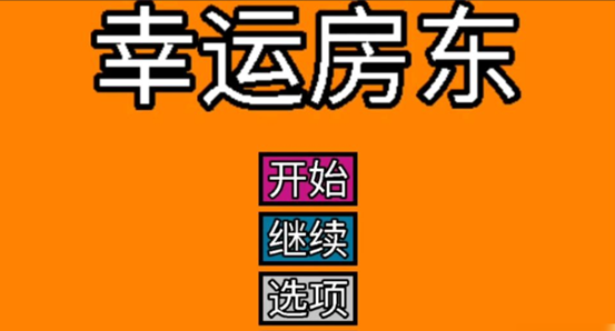 _《弹球亿万富翁》评测：成也运气，败也运气_《弹球亿万富翁》评测：成也运气，败也运气