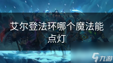 艾尔登法环点灯任务终极攻略：星光之触魔法如何助你轻松点亮灯塔？