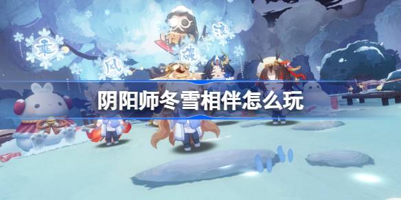 阴阳师冬雪相伴活动开启！1月8日更新后，你准备好解锁寮秘宝了吗？