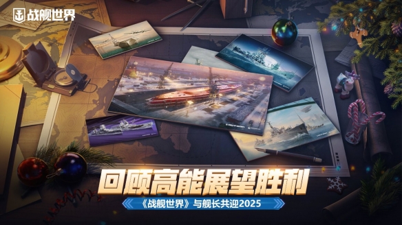 2025年战舰世界全新升级，沉浸体验再创新高，精彩壁纸等你下载