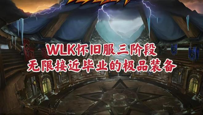 魔兽世界：WLK三阶段无限接近版本毕业的极品，你最想要哪一款？_魔兽世界：WLK三阶段无限接近版本毕业的极品，你最想要哪一款？_