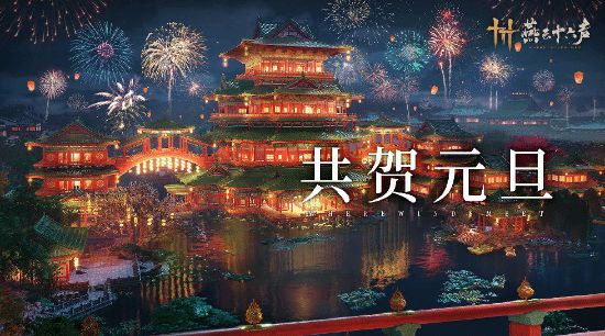 燕云十六声新年祝福：与游侠同行，共度不平凡的2024年，领取专属好礼