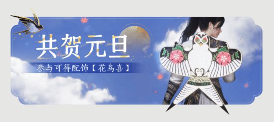 《燕云十六声》发送新年好礼 1月海量更新将至！__《燕云十六声》发送新年好礼 1月海量更新将至！
