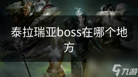 揭秘泰拉瑞亚Boss出没地点：地下洞穴隐藏的终极挑战与无尽乐趣