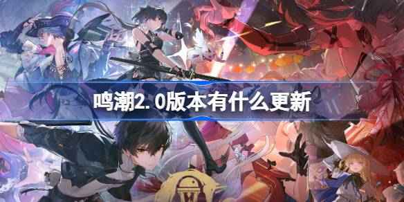 鸣潮2.0版本今日上线！超多福利活动等你来体验，千万别错过