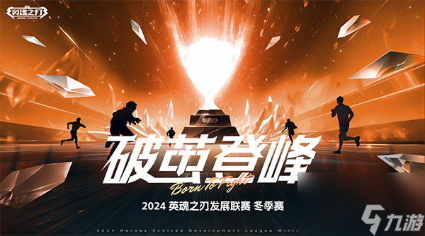 2024《英魂之刃》升降级赛已结束，哪些队伍将继续出现在下赛季的HEL中?_2024《英魂之刃》升降级赛已结束，哪些队伍将继续出现在下赛季的HEL中?_