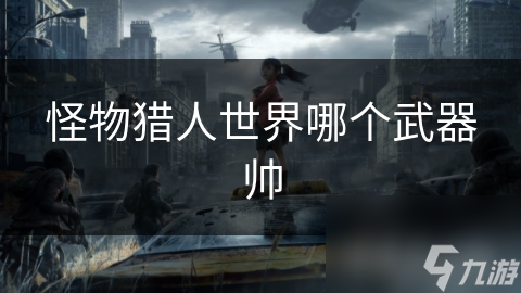 太刀、大剑、长枪、双刀，哪种武器才是战场上的真正王者？