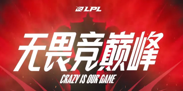 LPL2025赛制大变革！全年三赛段，无畏征召+SOLO选边，你准备好了吗？