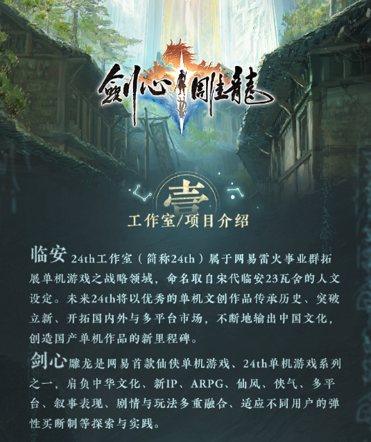 _网易雷火从良做单机？古剑教父工长君新作《剑心雕龙》官宣_网易雷火从良做单机？古剑教父工长君新作《剑心雕龙》官宣