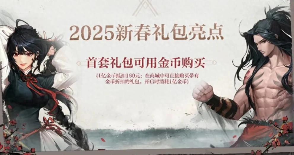 2025聆心计划重磅福利！1亿金币抵扣160R，新春礼包等你来抢