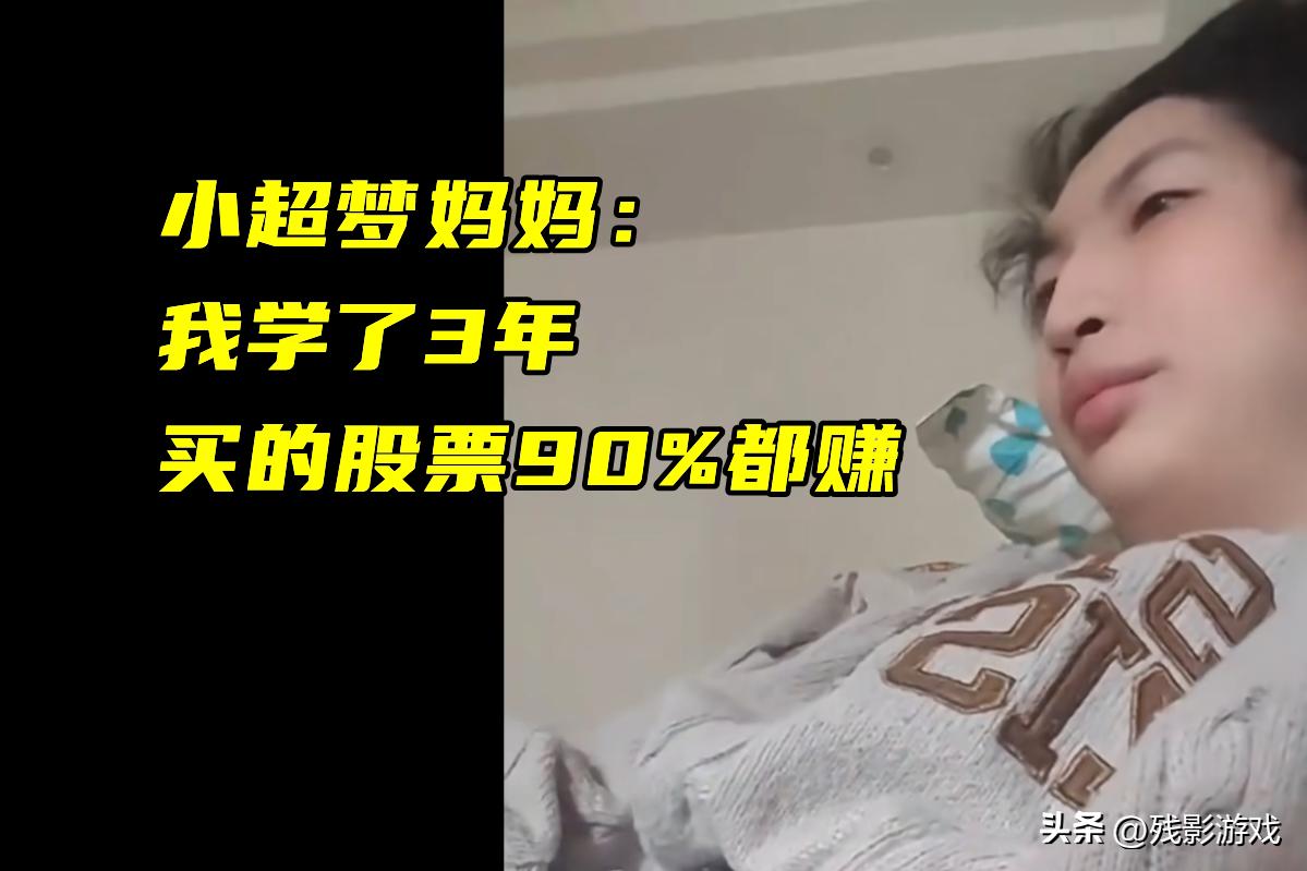 _贷款86W炒股，小超梦妈妈不听劝：拿房子入股，还找小超梦要100万_贷款86W炒股，小超梦妈妈不听劝：拿房子入股，还找小超梦要100万