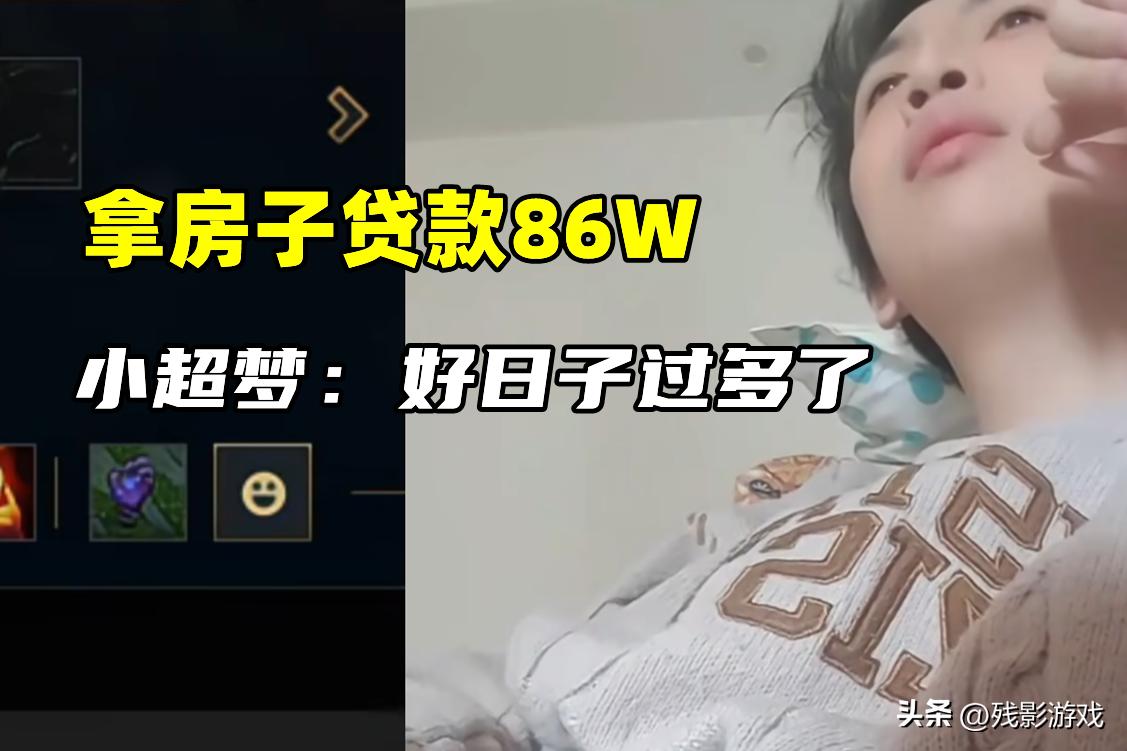 贷款86W炒股，小超梦妈妈不听劝：拿房子入股，还找小超梦要100万_贷款86W炒股，小超梦妈妈不听劝：拿房子入股，还找小超梦要100万_