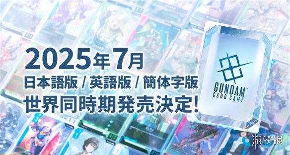 2025年高达卡牌游戏全球同步发售！你准备好迎接这场史诗级对决了吗？