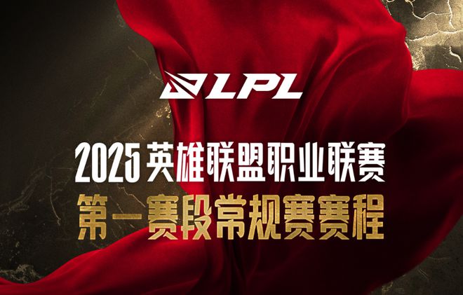 2025年LPL新赛季赛程曝光！OMG vs WBG揭幕战，IG大战NIP引爆全场