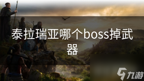 击败这些Boss，你就能获得超强武器！你准备好了吗？