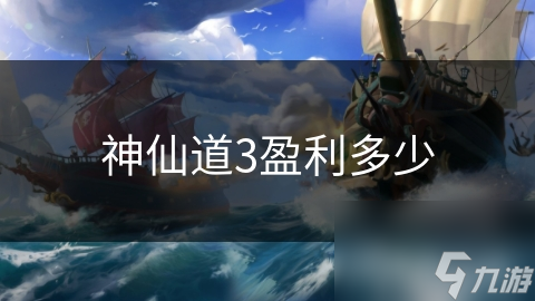 神仙道3如何靠免费模式狂赚数亿？揭秘背后的盈利秘密