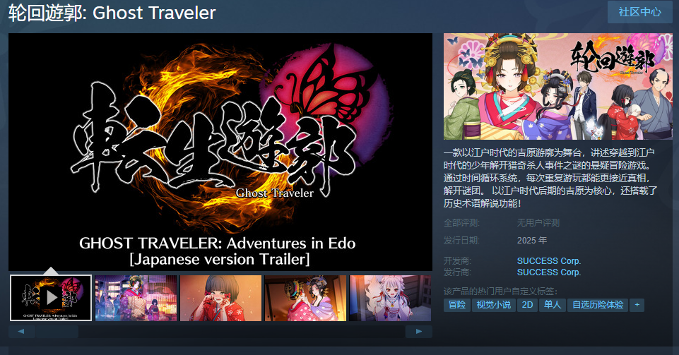 穿越江户时代，揭开猎奇杀人事件之谜！轮回遊郭: Ghost Traveler2025年震撼来袭