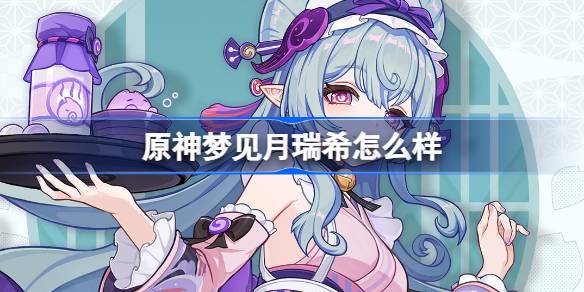 原神新角色梦见月瑞希：稻妻最神秘的心理诊疗师，你能猜透她的心思吗？