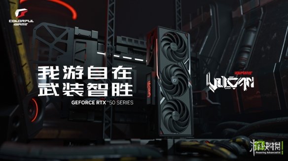 GeForce RTX 50系显卡震撼发布！iGame带你进入高帧率游戏新纪元，你准备好了吗？