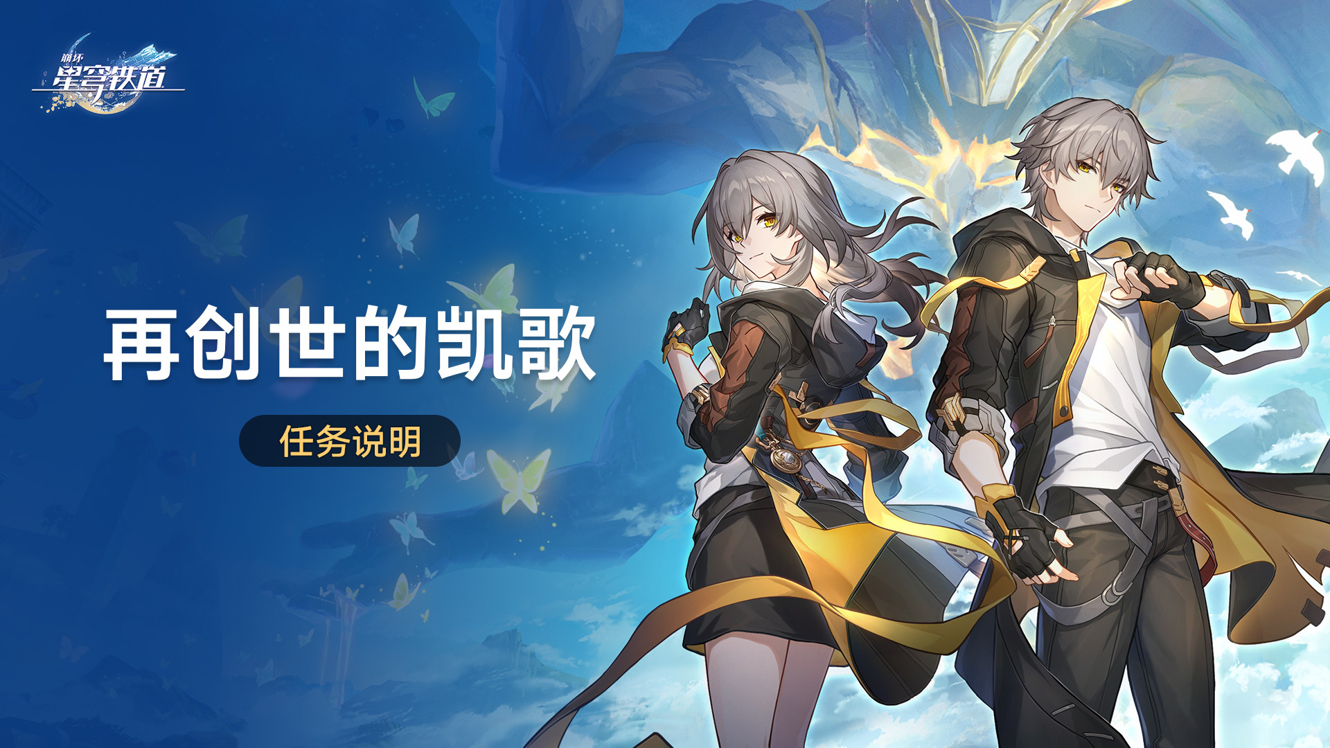 _崩坏星穹铁道再创世的凯歌有什么活动 3.0再创世的凯歌任务介绍_崩坏星穹铁道再创世的凯歌有什么活动 3.0再创世的凯歌任务介绍
