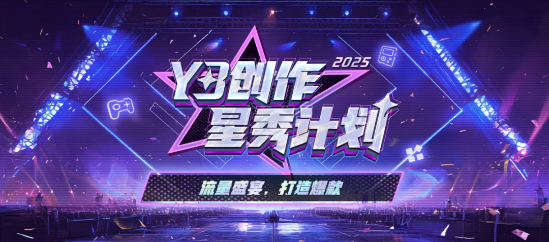 2025年Y3星秀计划重磅升级！300元红包+专属流量扶持，你的地图能火吗？