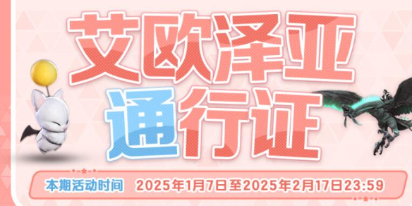 2025年艾欧泽亚通行证第四期开启！你知道如何快速升级通行证吗？