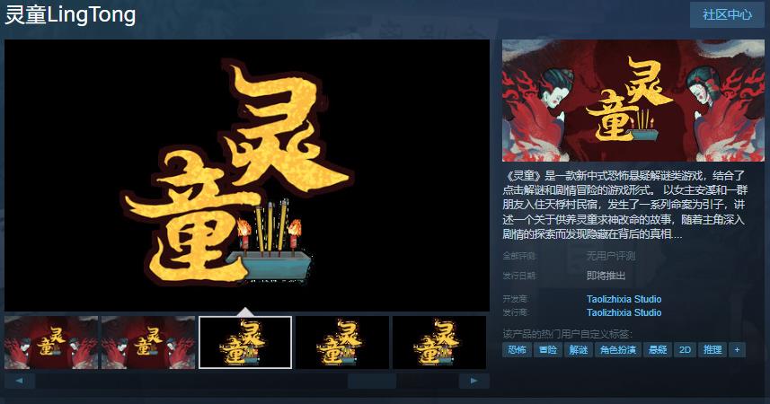 灵童Steam页面开放！你敢探索天桴村背后的恐怖真相吗？