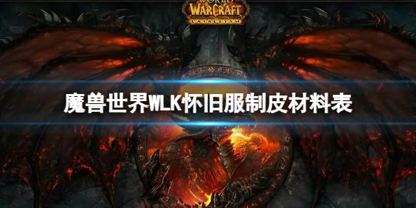 魔兽世界WLK怀旧服制皮材料表大揭秘！你知道如何高效收集轻皮吗？