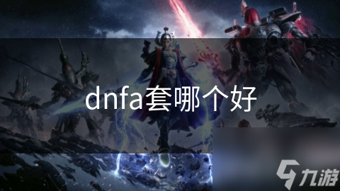 DNF A套装备大揭秘：哪一套能让你战力飙升？史诗级A套真的值得肝吗？