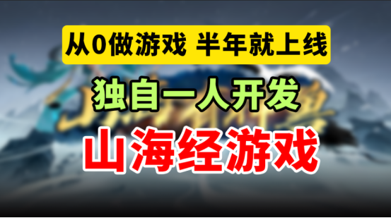 山海有神兽作者竟是游戏测试工程师？9.9高分地图背后的创作故事揭秘