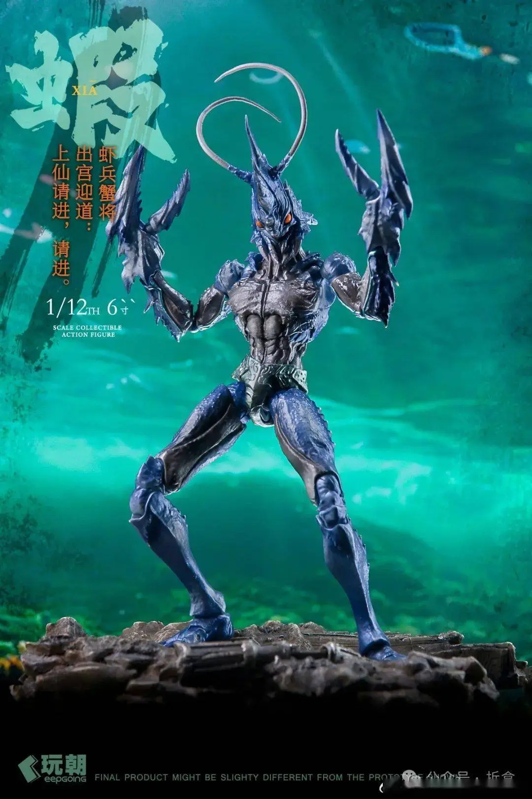 《山海神话》虾兵蟹将1:12可动人偶，海底先锋骁勇来袭！__《山海神话》虾兵蟹将1:12可动人偶，海底先锋骁勇来袭！