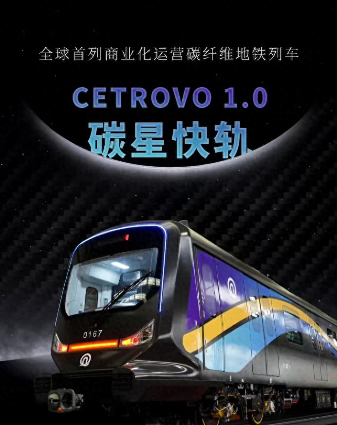 全球首列碳纤维地铁列车CETROVO 1.0在青岛载客运营，速度高达140公里每小时