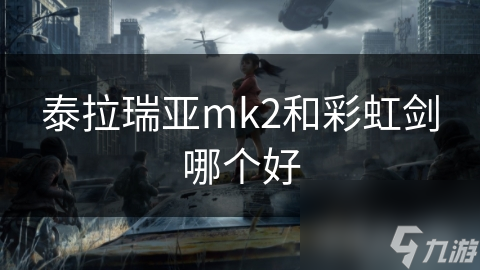 泰拉瑞亚终极武器对决：MK2与彩虹剑，谁才是真正的战场之王？