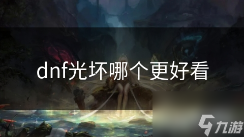 DNF光坏外形大揭秘！你的职业光坏为何如此独特？