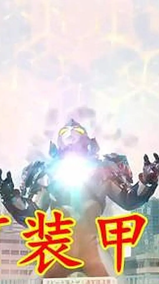 银河奥特曼装甲形态_银河奥特曼套装_