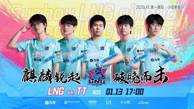 LNG新阵容首战告负，TT逆袭3-1拿下新赛季首胜！究竟发生了什么？