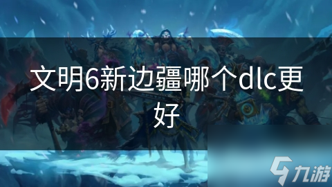 文明6新边疆DLC：挪威的荣耀与罗马复兴，你准备好迎接挑战了吗？