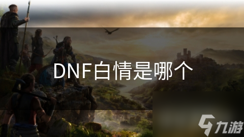 DNF白情：神秘任务发布者的超凡魅力，你准备好揭开他的秘密了吗？