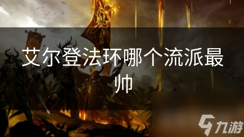 艾尔登法环剑术流派VS魔法流派，哪个才是你的终极选择？