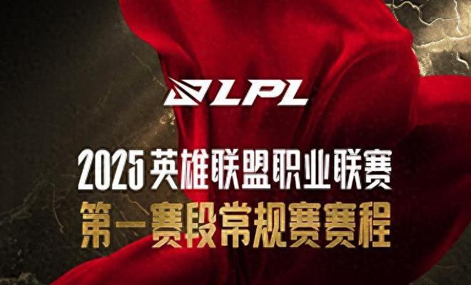 LPL春季赛大改版！AL与LGD首战谁将拔得头筹？1月16日揭晓